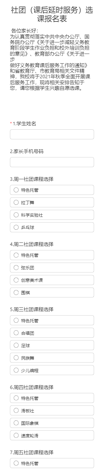 社团（课后延时服务）选课报名表