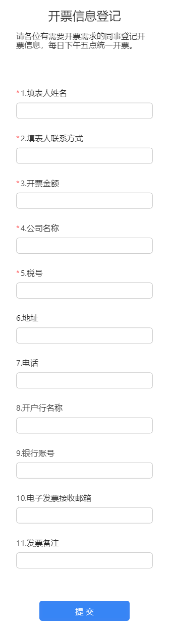 开票信息登记
