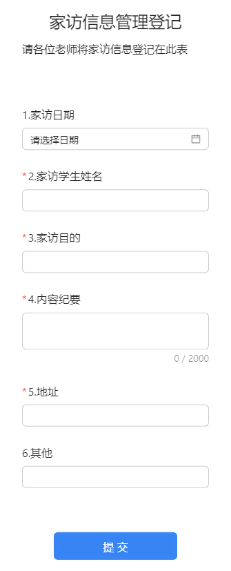 家访信息管理登记