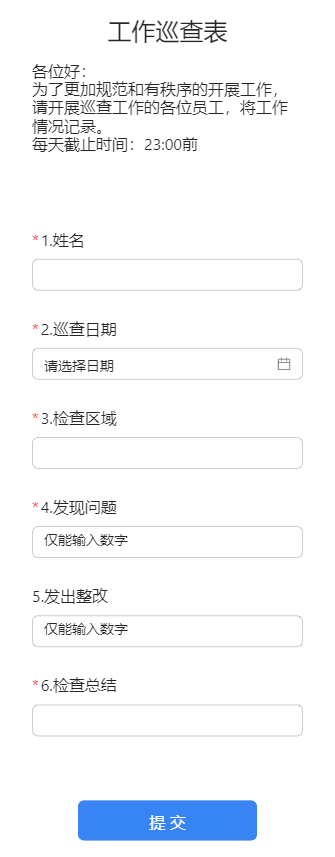 工作巡查表