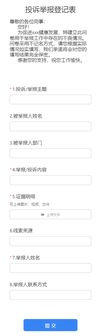 投诉举报登记表