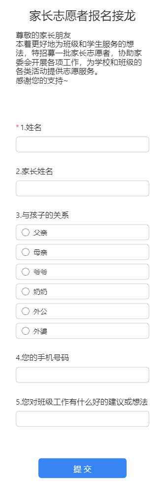 家长志愿者报名接龙