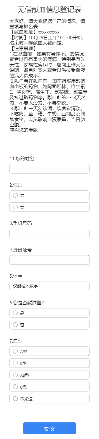 无偿献血信息登记表