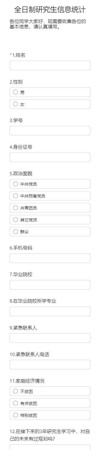 全日制研究生信息统计