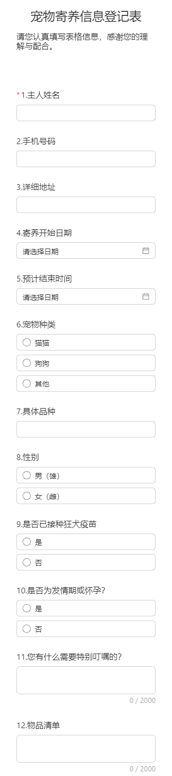宠物寄养信息登记表