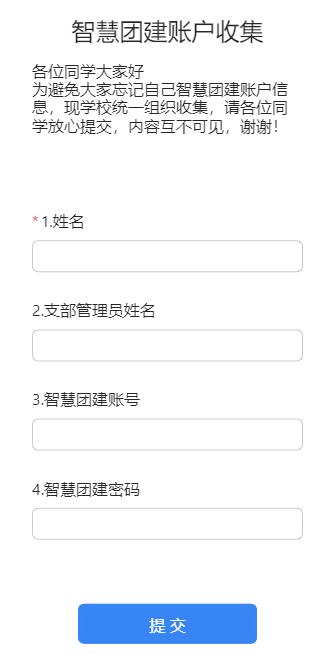 智慧团建账户收集