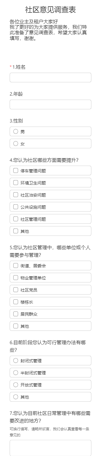 社区意见调查表