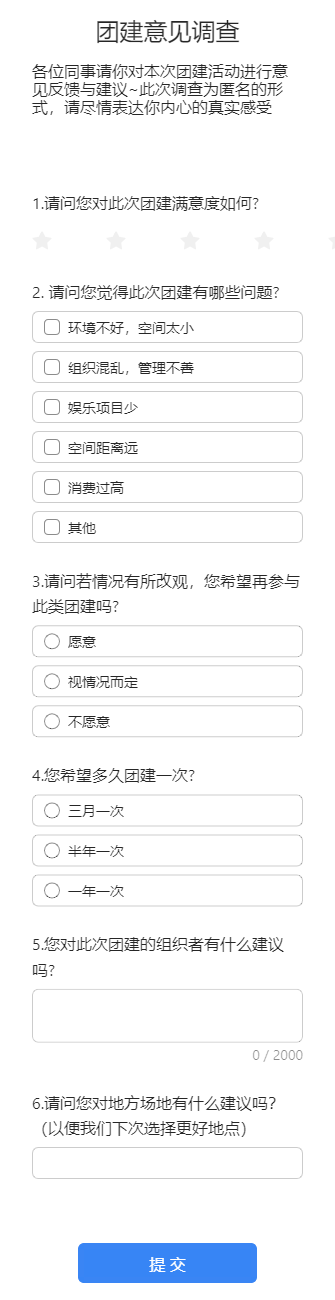团建意见调查