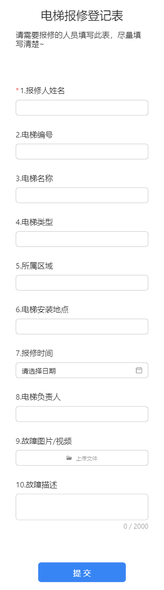 电梯报修登记表