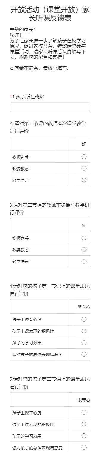 开放活动（课堂开放）家长听课反馈表