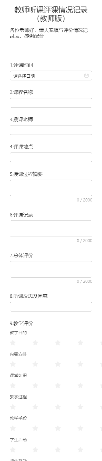 教师听课评课情况记录（教师版）