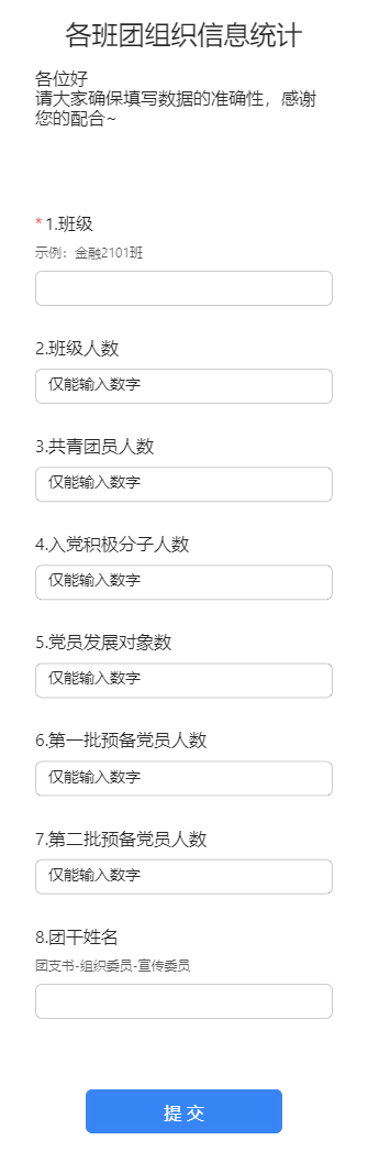 各班团组织信息统计