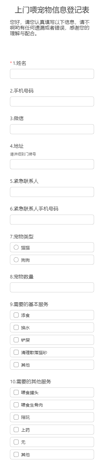 上门喂宠物信息登记表