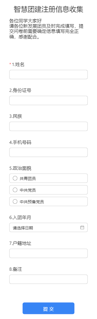 智慧团建注册信息收集