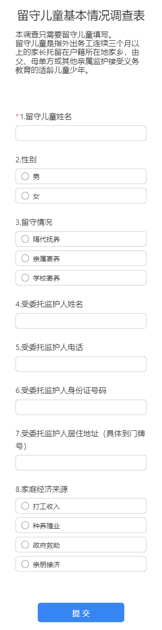 留守儿童基本情况调查表