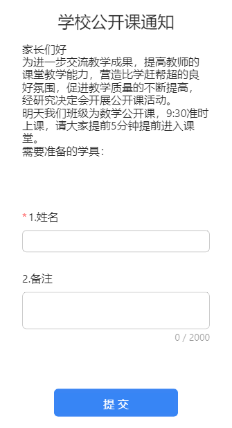 学校公开课通知