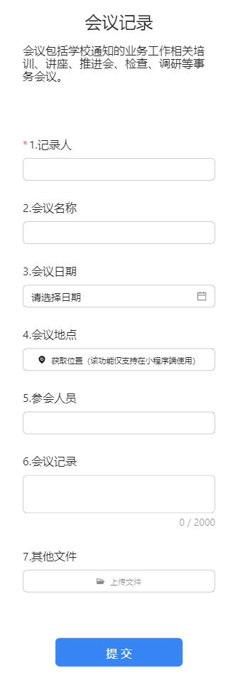 会议记录