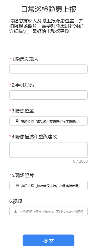 日常巡检隐患上报