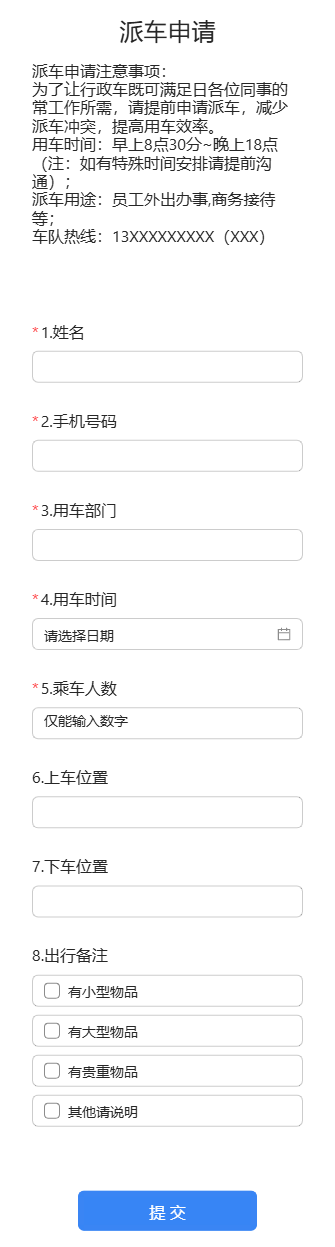 派车申请