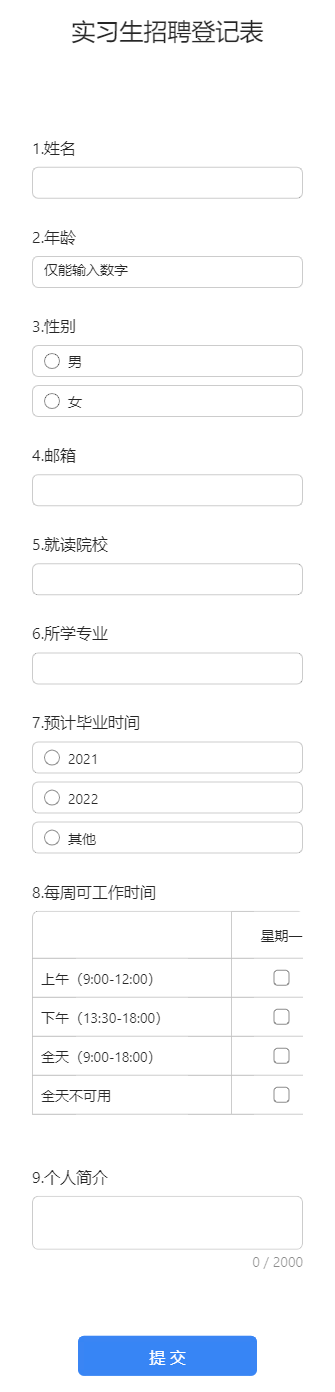 实习生招聘登记表