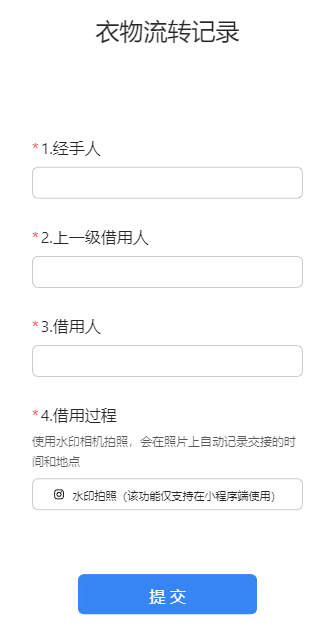 衣物流转记录