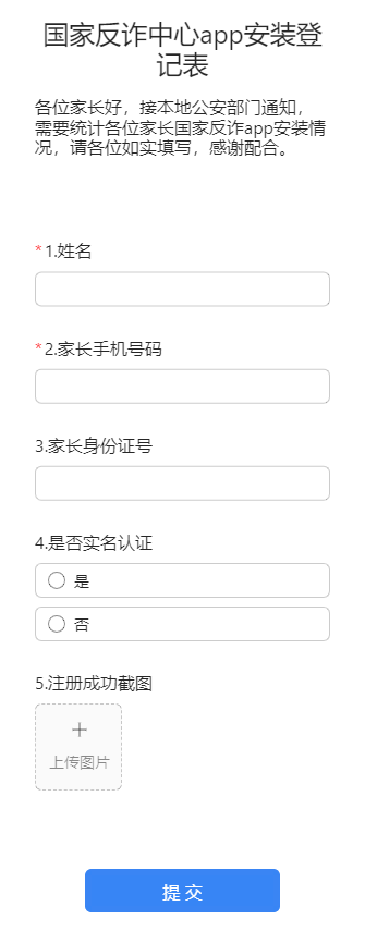 国家反诈中心app安装登记表