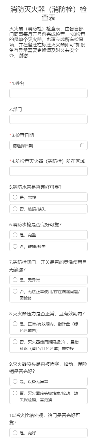 消防灭火器（消防栓）检查表