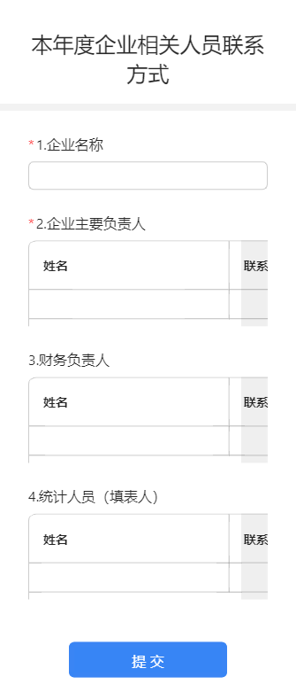 本年度企业相关人员联系方式