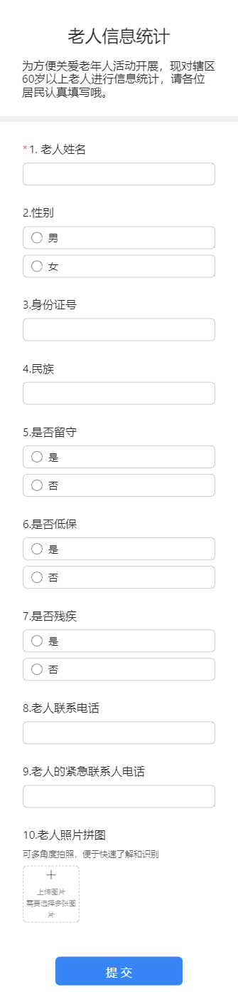 老人信息统计