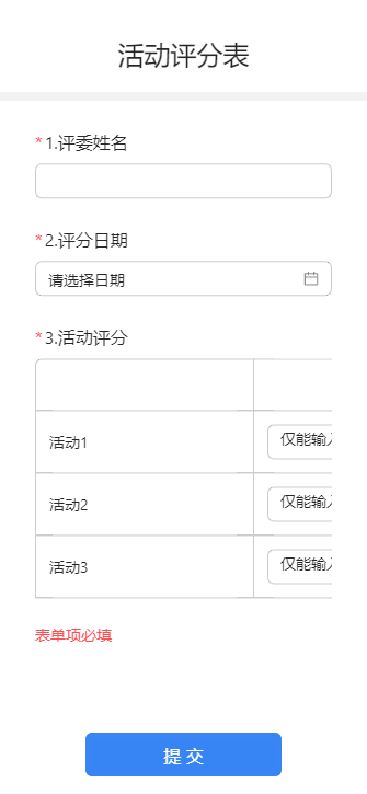 活动评分表