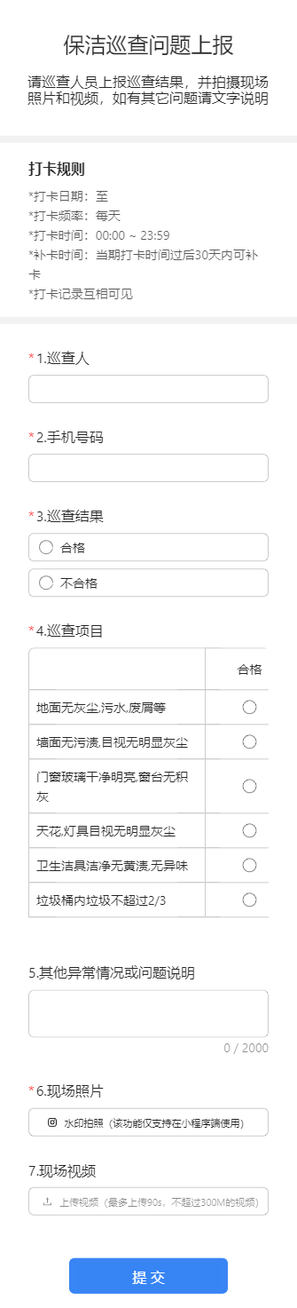 保洁巡查问题上报