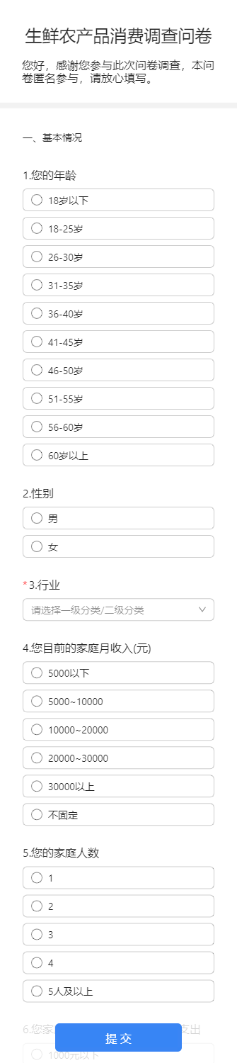 生鲜农产品消费调查问卷