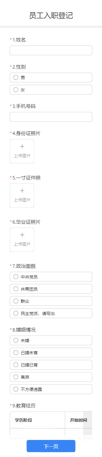 员工入职登记