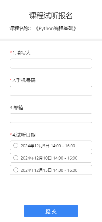 课程试听报名