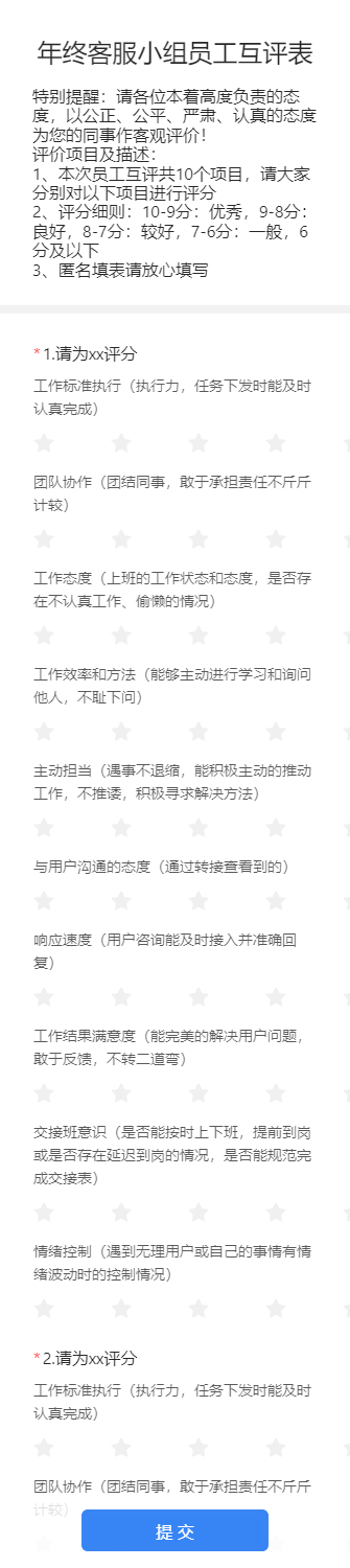 年终客服小组员工互评表