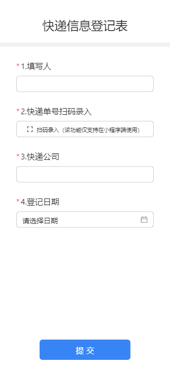 快递信息登记表