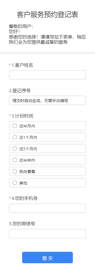 客户服务预约登记表