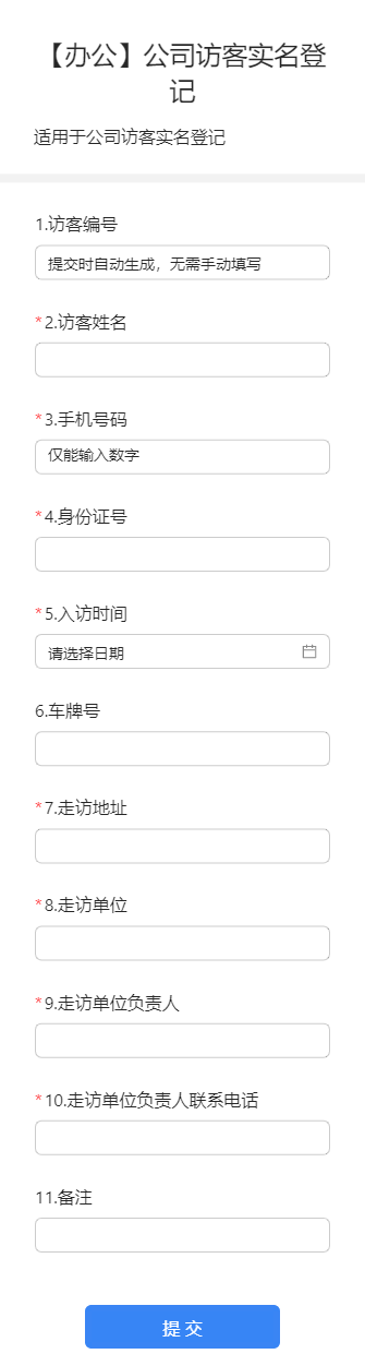 【办公】公司访客实名登记