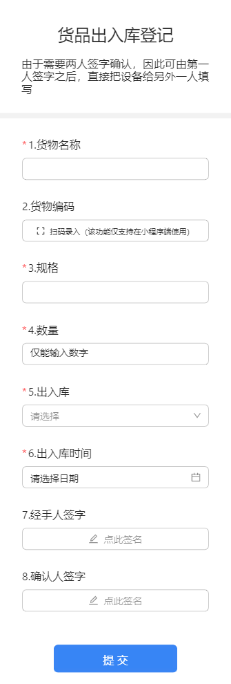 货品出入库登记