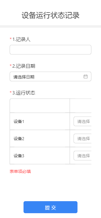 设备运行状态记录