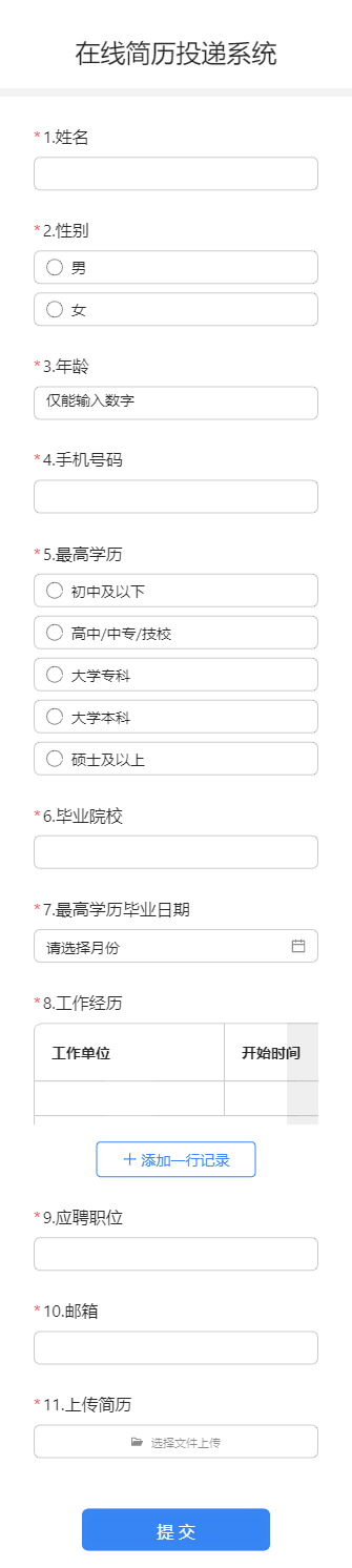 在线简历投递系统