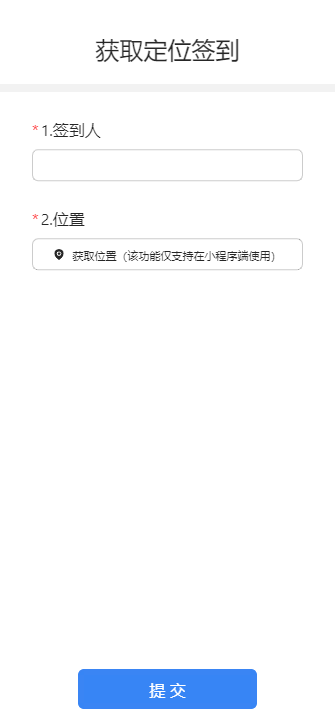 获取定位签到