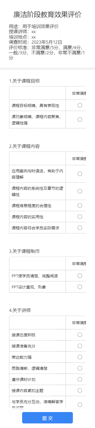 廉洁阶段教育效果评价