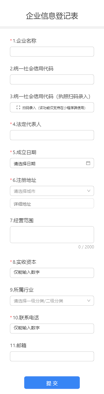 企业信息登记表