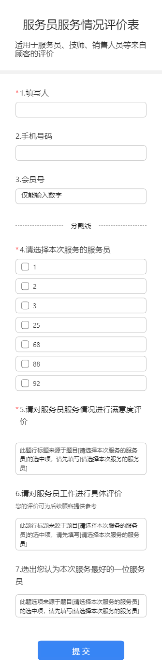 服务员服务情况评价表