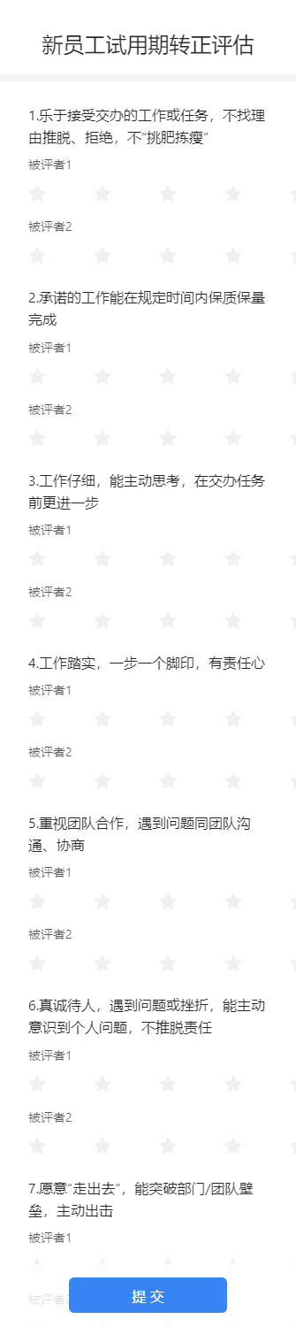 新员工试用期转正评估