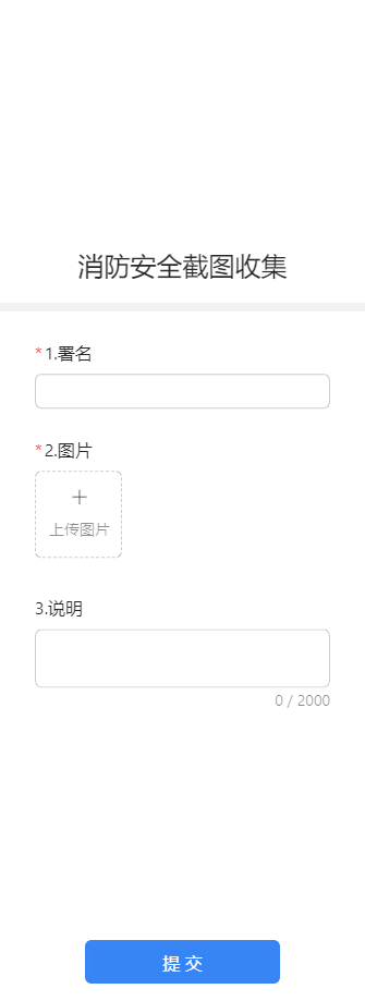消防安全截图收集