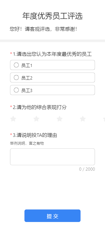 年度优秀员工评选