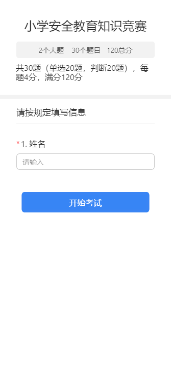 小学安全教育知识竞赛