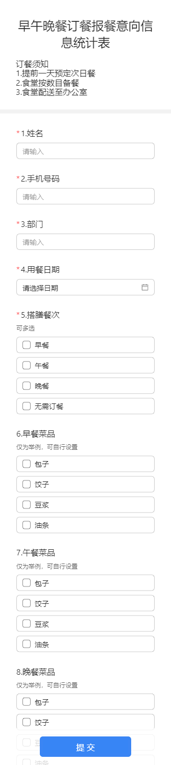 早午晚餐订餐报餐意向信息统计表